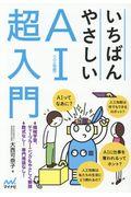 いちばんやさしいＡＩ〈人工知能〉超入門