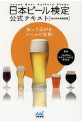 日本ビール検定公式テキスト 2018年4月 改訂版