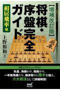 将棋・序盤完全ガイド相居飛車編 増補改訂版