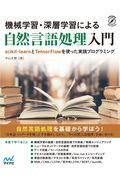 機械学習・深層学習による自然言語処理入門 / scikitーlearnとTensorFlowを使った実践プログラミング