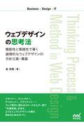 ウェブデザインの思考法 / 機能性と情緒性で導く論理的なウェブデザインの方針立案・構築