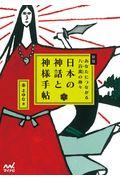 日本の神話と神様手帖