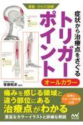 症状から治療点をさぐるトリガーポイント / オールカラー