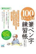 かんたん！１００字できれいになる筆ペン字練習帳