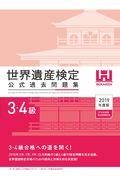 世界遺産検定公式過去問題集3・4級 2019年度版