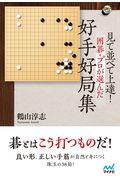 見て並べて上達！囲碁・プロが選んだ好手好局集