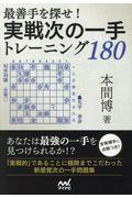 最善手を探せ！実戦次の一手トレーニング１８０