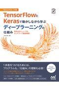 TensorFlowとKerasで動かしながら学ぶ ディープラーニングの仕組み / 畳み込みニューラルネットワーク徹底解説