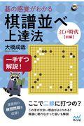 一手ずつ解説！碁の感覚がわかる棋譜並べ上達法〈江戸時代前編〉