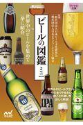 ビールの図鑑ミニ