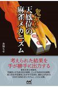 鬼打ち天鳳位の麻雀メカニズム