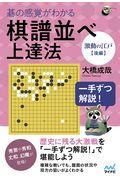 一手ずつ解説！碁の感覚がわかる棋譜並べ上達法〈激動の江戸後編〉