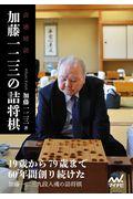 加藤一二三の詰将棋