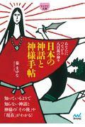 日本の神話と神様手帖