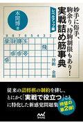 妙手に俗手、駒余り、持駒制限もあり!実戦詰め筋事典 / レベルアップ編