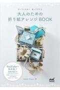 大人のための折り紙アレンジＢＯＯＫ