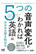 ５つの音声変化がわかれば英語はみるみる聞き取れる