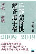 詳解詰将棋解答選手権　初級・一般戦２００９ー２０１９