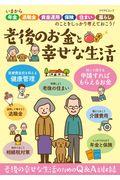 老後のお金と幸せな生活