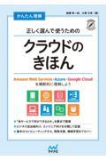 かんたん理解正しく選んで使うためのクラウドのきほん / Amazon Web Services・Azure・Google Cloudを横断的に理解しよう