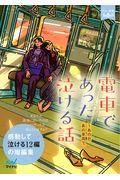 電車であった泣ける話 / あの日、あの車両で