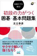 初段の力がつく囲碁・基本問題集