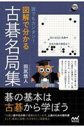 誰でもカンタン!図解で分かる古碁名局集