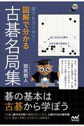 誰でもカンタン！図解で分かる古碁名局集