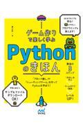 ゲーム作りで楽しく学ぶPythonのきほん