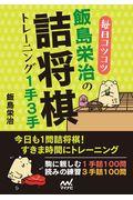 毎日コツコツ飯島栄治の詰将棋トレーニング１手３手