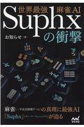 世界最強麻雀ＡＩ　Ｓｕｐｈｘの衝撃