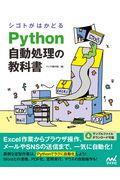 シゴトがはかどるPython自動処理の教科書