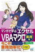 マンガで学ぶエクセルＶＢＡ・マクロ実用編