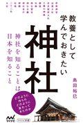 教養として学んでおきたい神社