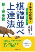 １手ずつ解説！さばきの感覚が身につく棋譜並べ上達法　振り飛車編