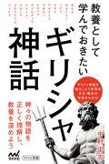 教養として学んでおきたいギリシャ神話