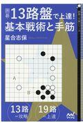 囲碁・１３路盤で上達！基本戦術と手筋