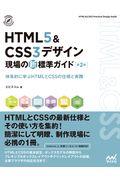 HTML5&CSS3デザイン現場の新標準ガイド 第2版 / 体系的に学ぶHTMLとCSSの仕様と実践