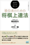 指導のプロが教える級位者のための将棋上達法