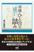 将棋・ひと目の詰み / 実戦形で終盤力アップ