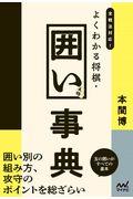 よくわかる将棋・囲い事典