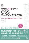 現場のプロから学ぶCSSコーディングバイブル