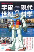 機動戦士ガンダム 宇宙世紀vs.現代科学