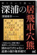 斬り合いで勝つ!深浦の居飛車穴熊