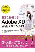 豊富な作例で学ぶAdobe XD Webデザイン入門