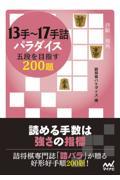 １３手～１７手詰パラダイス五段を目指す２００題