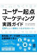 ユーザー起点マーケティング実践ガイド / CDPによって顧客とつながるストーリー