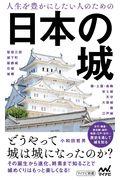 人生を豊かにしたい人のための日本の城