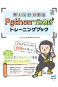 解きながら学ぶPythonつみあげトレーニングブック