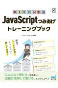 解きながら学ぶJavaScriptつみあげトレーニングブック